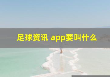 足球资讯 app要叫什么